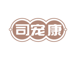 司宠康 第5类医药商标图样
