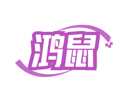 鸿鼠 第9类科学仪器商标图样