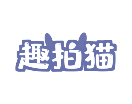 趣拍猫 第9类科学仪器商标图样