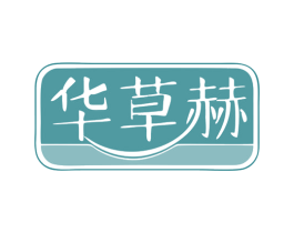 华草赫 第5类医药商标图样