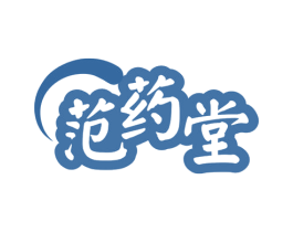 范药堂 第5类医药商标图样
