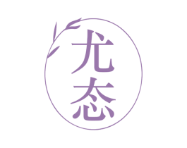 尤态 第44类医疗园艺商标图样