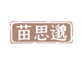 苗思邈 第44类医疗园艺商标图样