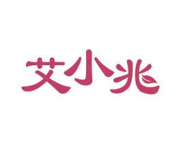 艾小兆 第44类医疗园艺商标图样