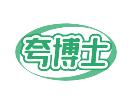 夸博士 第5类医药商标图样