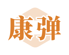 康弹 第5类医药商标图样