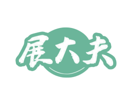展大夫 第44类医疗园艺商标图样