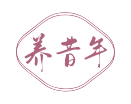 养昔年 第44类医疗园艺商标图样