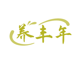 养丰年 第44类医疗园艺商标图样