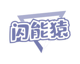 闪能猿 第9类科学仪器商标图样