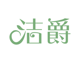 洁爵 第5类医药商标图样