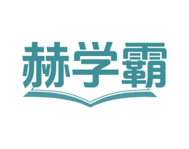 赫学霸 第9类科学仪器商标图样