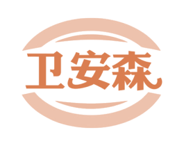 卫安森 第9类科学仪器商标图样