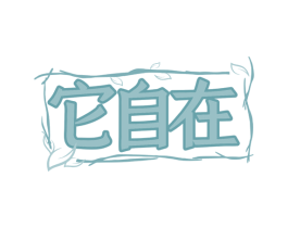 它自在 第5类医药商标图样