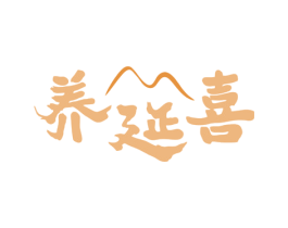 养延喜 第44类医疗园艺商标图样