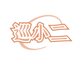 巡小二 第9类科学仪器商标图样