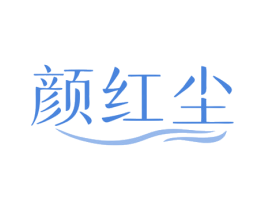 颜红尘 第5类医药商标图样