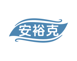 安裕克 第5类医药商标图样