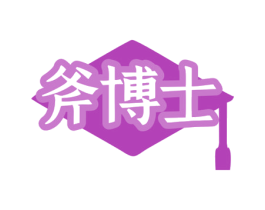 斧博士 第8类手工器械商标图样