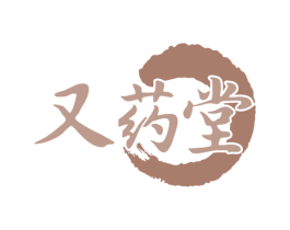 又药堂 第5类医药商标图样