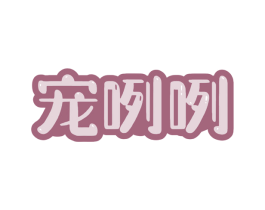 宠咧咧 第5类医药商标图样