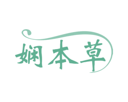 娴本草 第5类医药商标图样