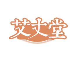 艾丈堂 第5类医药商标图样