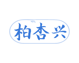 柏杏兴 第5类医药商标图样