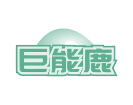 巨能鹿 第9类科学仪器商标图样