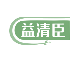 益清臣 第5类医药商标图样