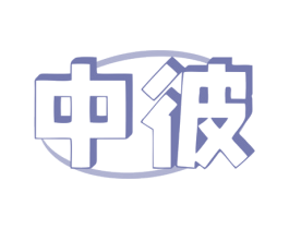 中彼 第9类科学仪器商标图样