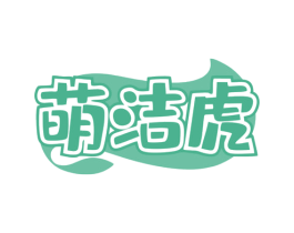 萌洁虎 第5类医药商标图样