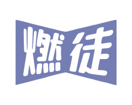 燃徒 第5类医药商标图样