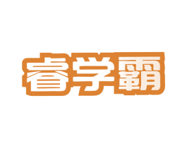 睿学霸 第9类科学仪器商标图样