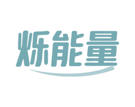 烁能量 第9类科学仪器商标图样