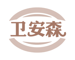 卫安森 第5类医药商标图样