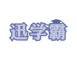 迅学霸 第9类科学仪器商标图样