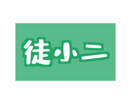 徒小二 第9类科学仪器商标图样