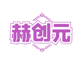 赫创元 第9类科学仪器商标图样