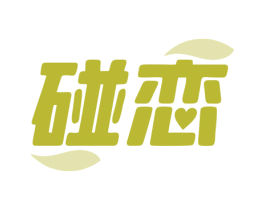 碰恋 第9类科学仪器商标图样
