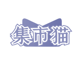 集市猫 第9类科学仪器商标图样