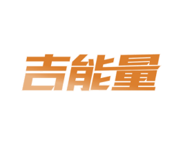 吉能量 第9类科学仪器商标图样