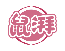 鼠湃 第9类科学仪器商标图样
