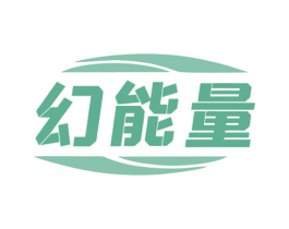 幻能量 第9类科学仪器商标图样