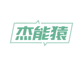 杰能猿 第9类科学仪器商标图样