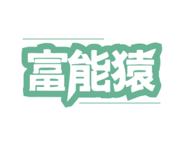 富能猿 第9类科学仪器商标图样