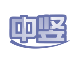 中竖 第8类手工器械商标图样