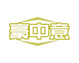 豪中意 第8类手工器械商标图样