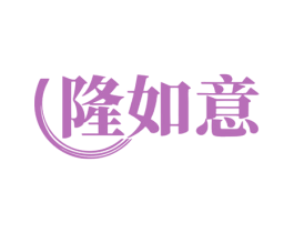 隆如意 第7类机械设备商标图样