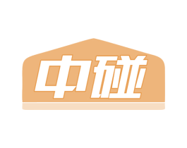 中碰 第6类五金金属商标图样
